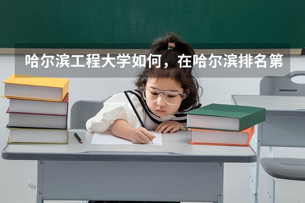 哈尔滨工程大学如何，在哈尔滨排名第几
