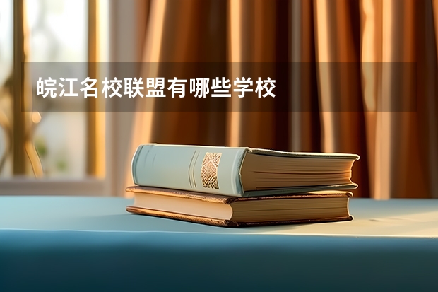 皖江名校联盟有哪些学校