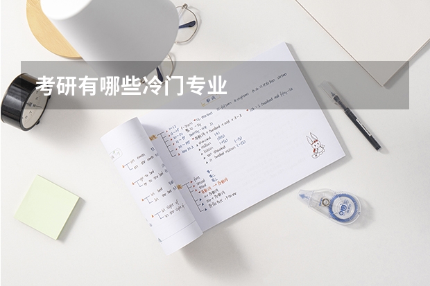 考研有哪些冷门专业