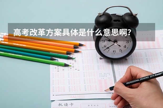 高考改革方案具体是什么意思啊？