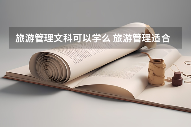 旅游管理文科可以学么 旅游管理适合文科生还是理科生