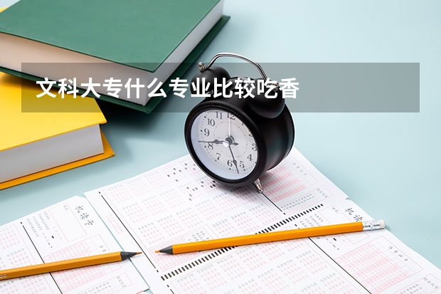 文科大专什么专业比较吃香