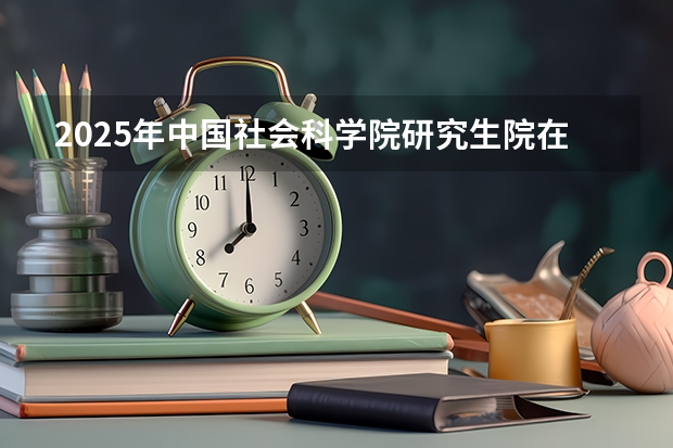 2025年中国社会科学院研究生院在职研究生招生专业汇总！好考吗？怎么样？