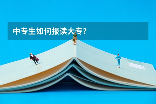 中专生如何报读大专？