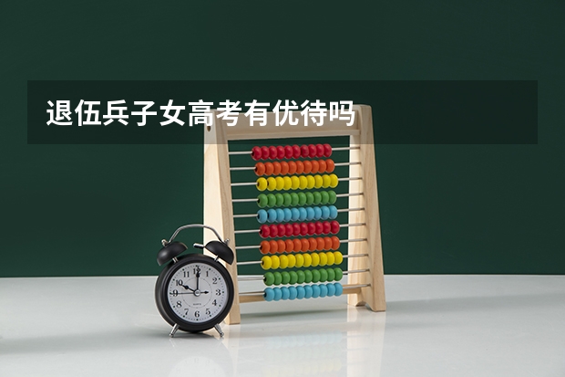 退伍兵子女高考有优待吗