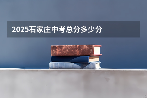 2025石家庄中考总分多少分