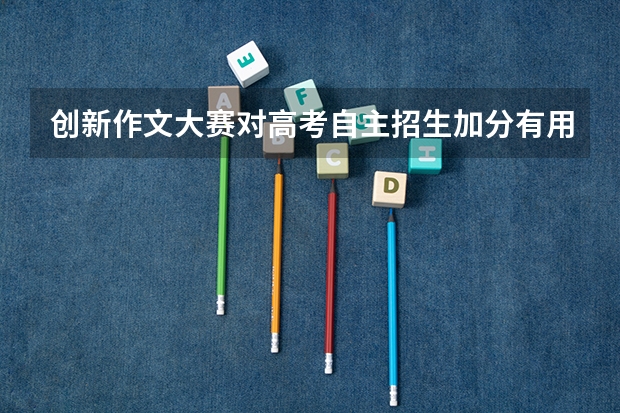 创新作文大赛对高考自主招生加分有用吗?