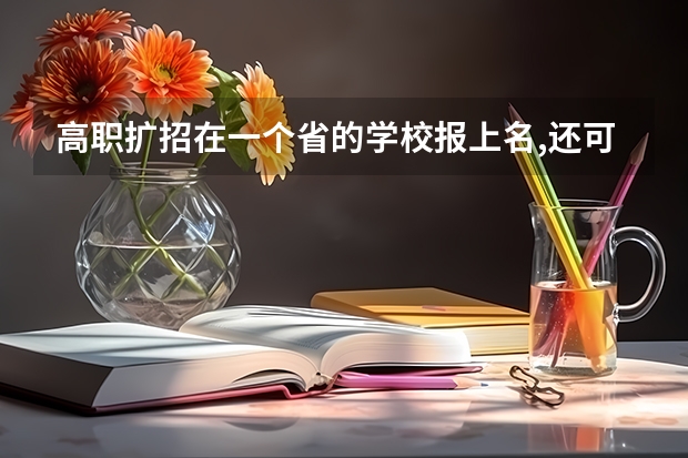 高职扩招在一个省的学校报上名,还可以在另一个省的学校报名吗？