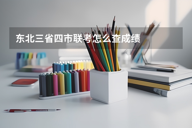 东北三省四市联考怎么查成绩