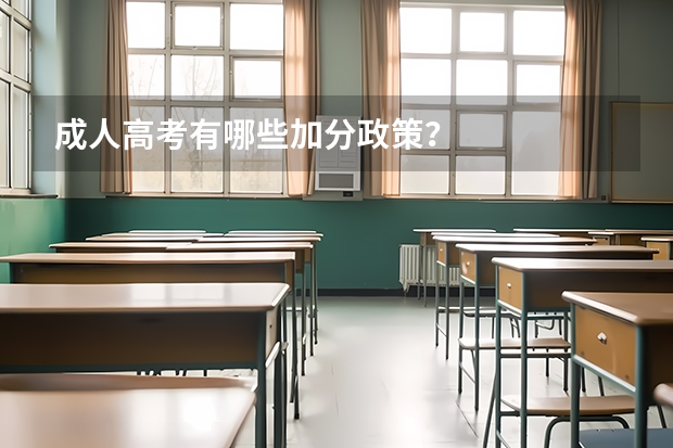 成人高考有哪些加分政策？