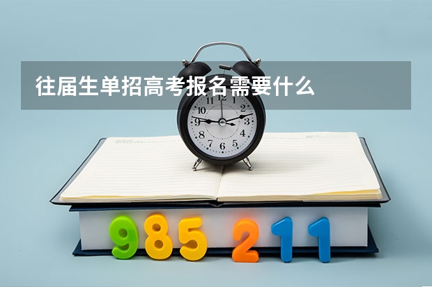 往届生单招高考报名需要什么