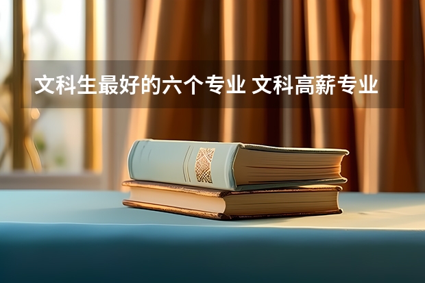 文科生最好的六个专业 文科高薪专业排名 文科生工资最高的专业