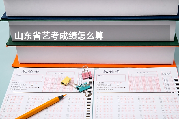 山东省艺考成绩怎么算