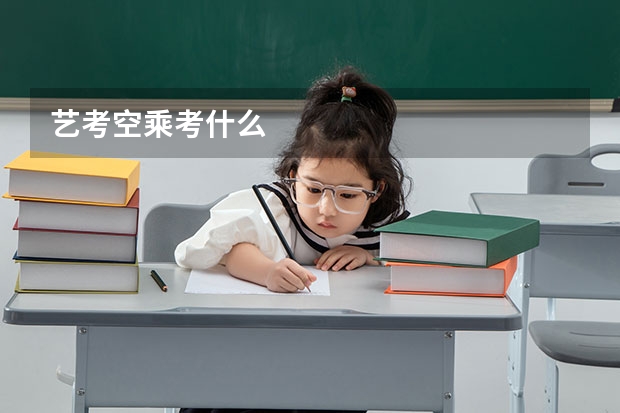 艺考空乘考什么