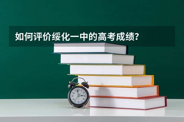如何评价绥化一中的高考成绩？