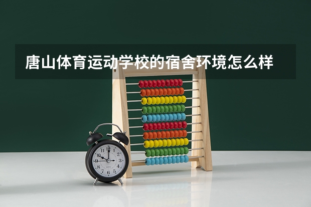 唐山体育运动学校的宿舍环境怎么样