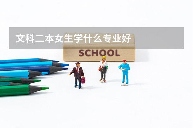 文科二本女生学什么专业好