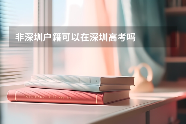 非深圳户籍可以在深圳高考吗
