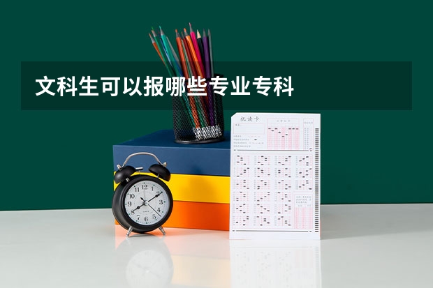 文科生可以报哪些专业专科
