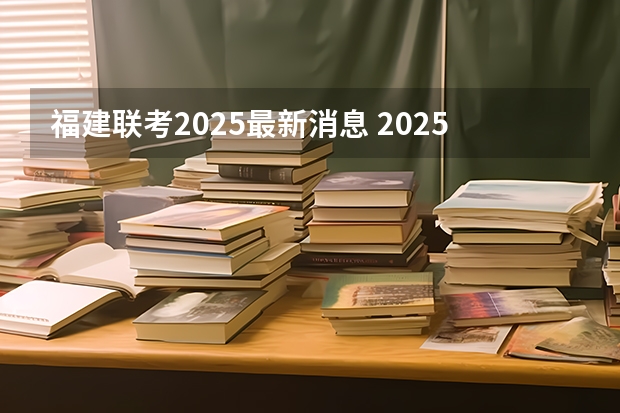 福建联考2025最新消息 2025年福建省核电装机容量