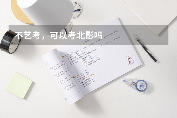 不艺考,可以考北影吗
