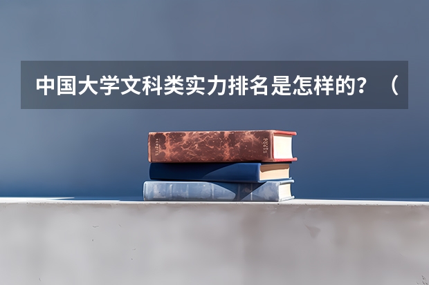 中国大学文科类实力排名是怎样的？（清华北大各自的优势专业是）