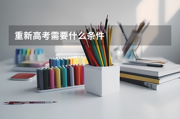重新高考需要什么条件