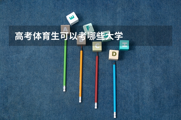 高考体育生可以考哪些大学