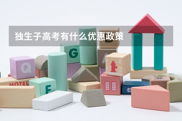 独生子高考有什么优惠政策