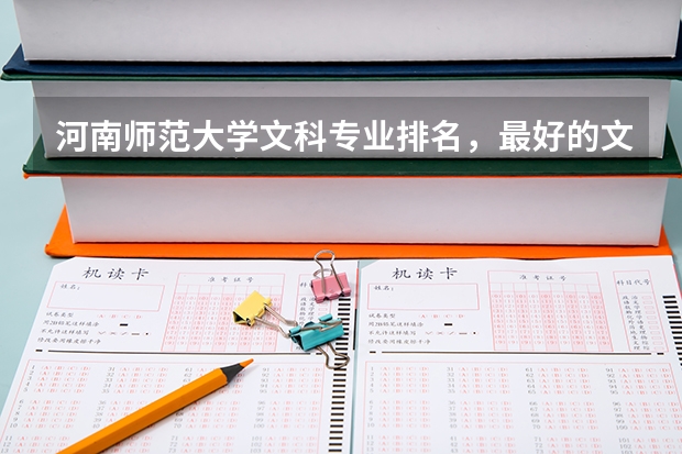 河南师范大学文科专业排名，最好的文科专业有哪些