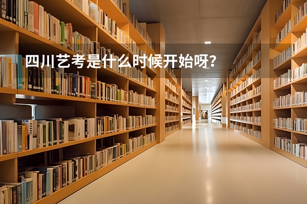 四川艺考是什么时候开始呀？