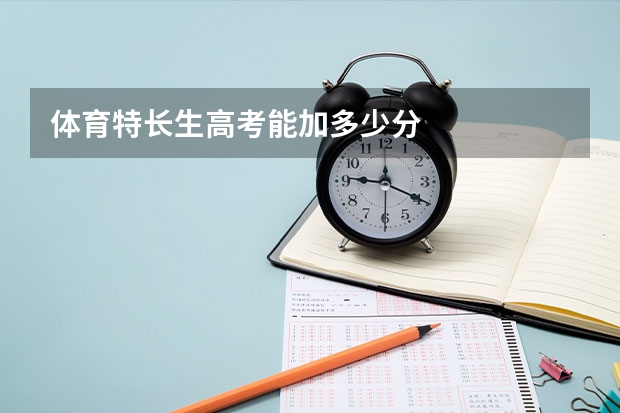 体育特长生高考能加多少分