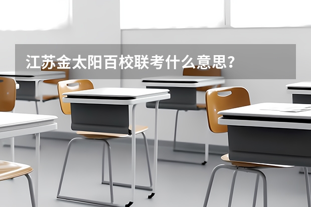 江苏金太阳百校联考什么意思？