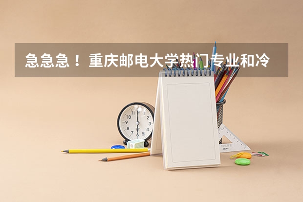 急急急 !重庆邮电大学热门专业和冷门专业有哪些