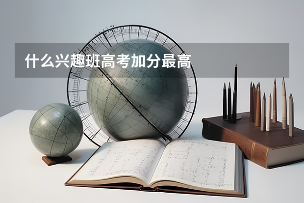 什么兴趣班高考加分最高