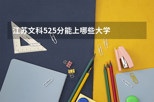 江苏文科525分能上哪些大学