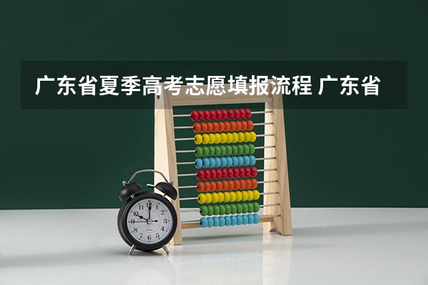 广东省夏季高考志愿填报流程 广东省高考补报名流程
