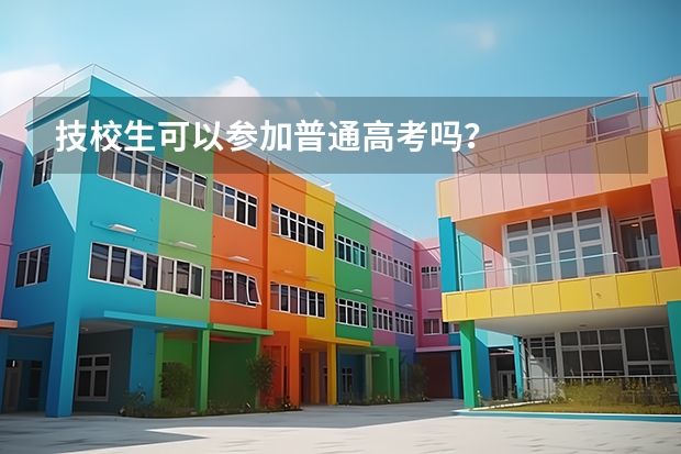 技校生可以参加普通高考吗？