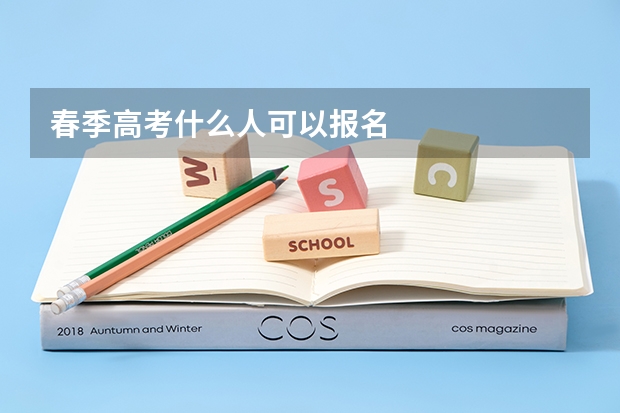 春季高考什么人可以报名