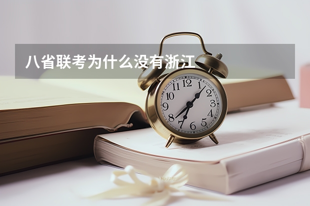八省联考为什么没有浙江