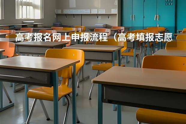 高考报名网上申报流程（高考填报志愿流程图解）