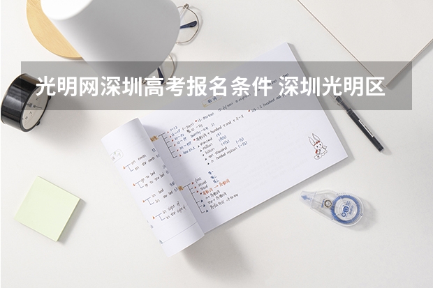 光明网深圳高考报名条件 深圳光明区精华学校招生条件是怎样的？
