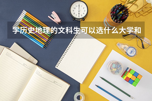 学历史地理的文科生可以选什么大学和专业