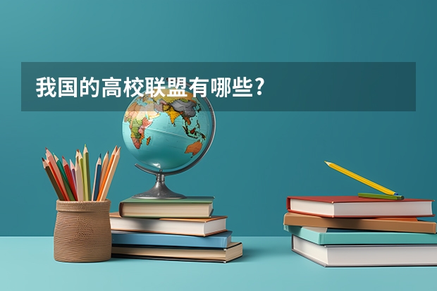 我国的高校联盟有哪些?