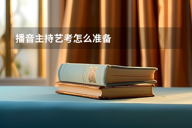 播音主持艺考怎么准备