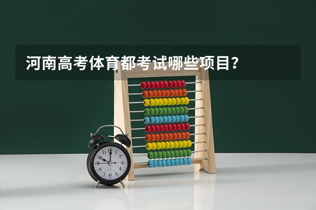 河南高考体育都考试哪些项目?