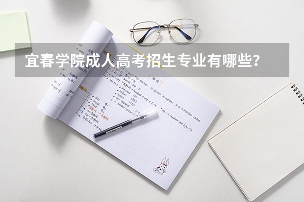 宜春学院成人高考招生专业有哪些？
