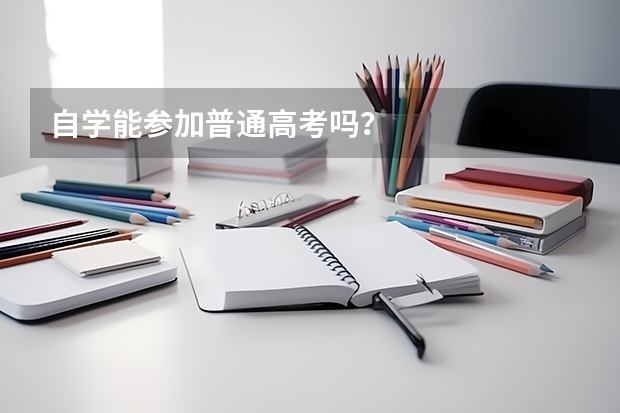 自学能参加普通高考吗？