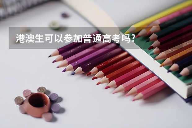 港澳生可以参加普通高考吗?