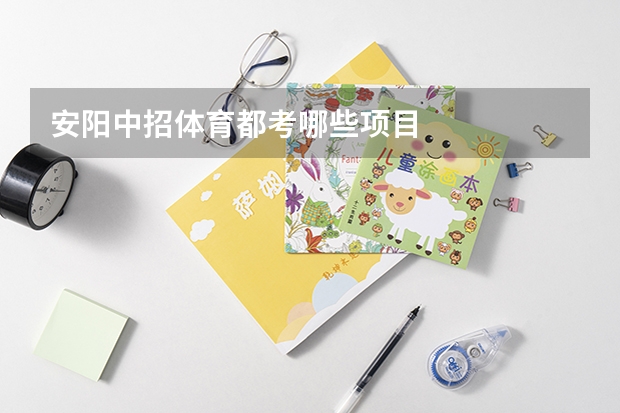安阳中招体育都考哪些项目